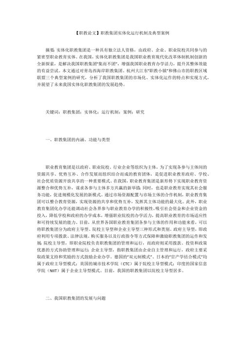 职教论文职教集团实体化运行机制及典型案例.docx