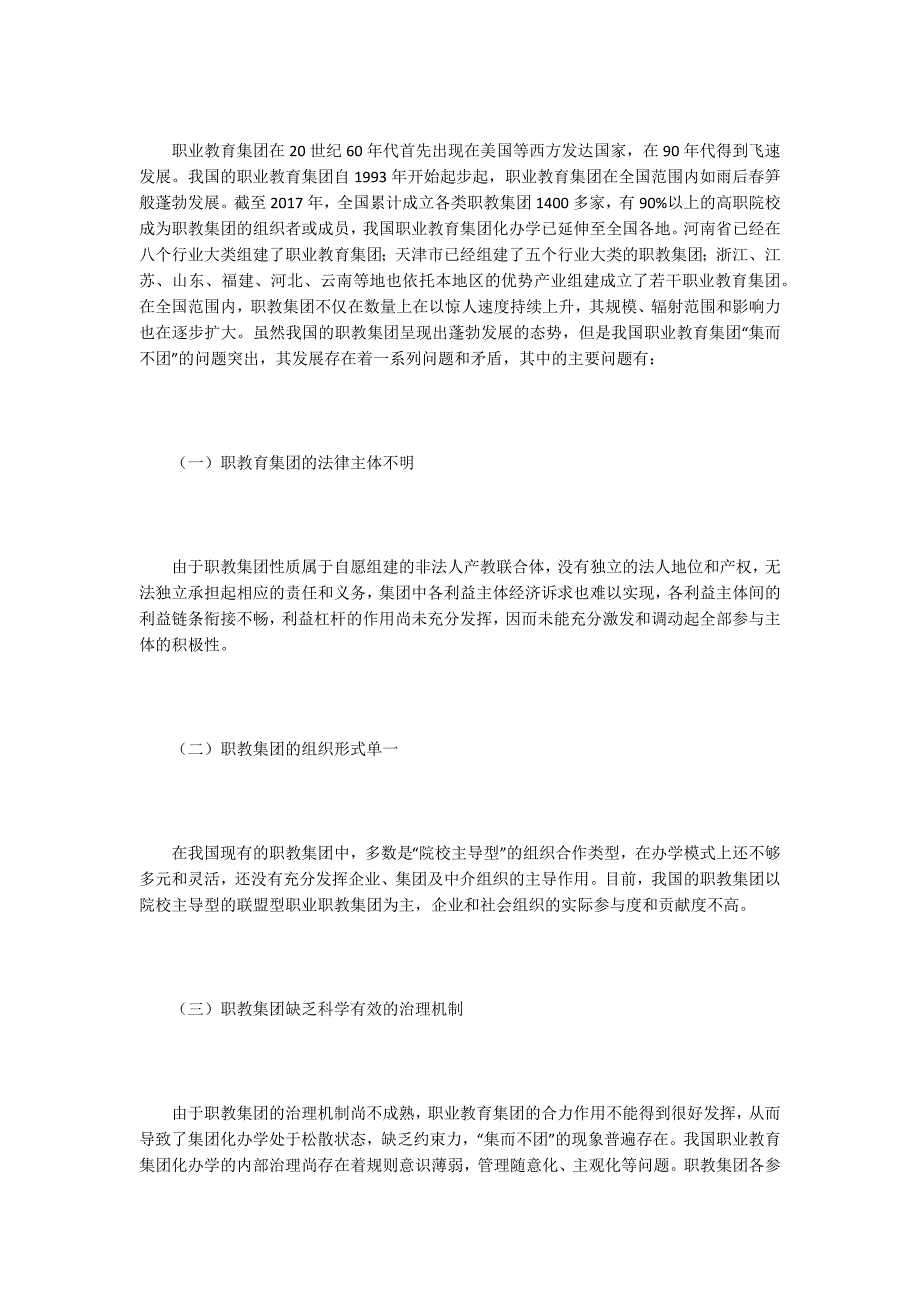 职教论文职教集团实体化运行机制及典型案例.docx_第2页