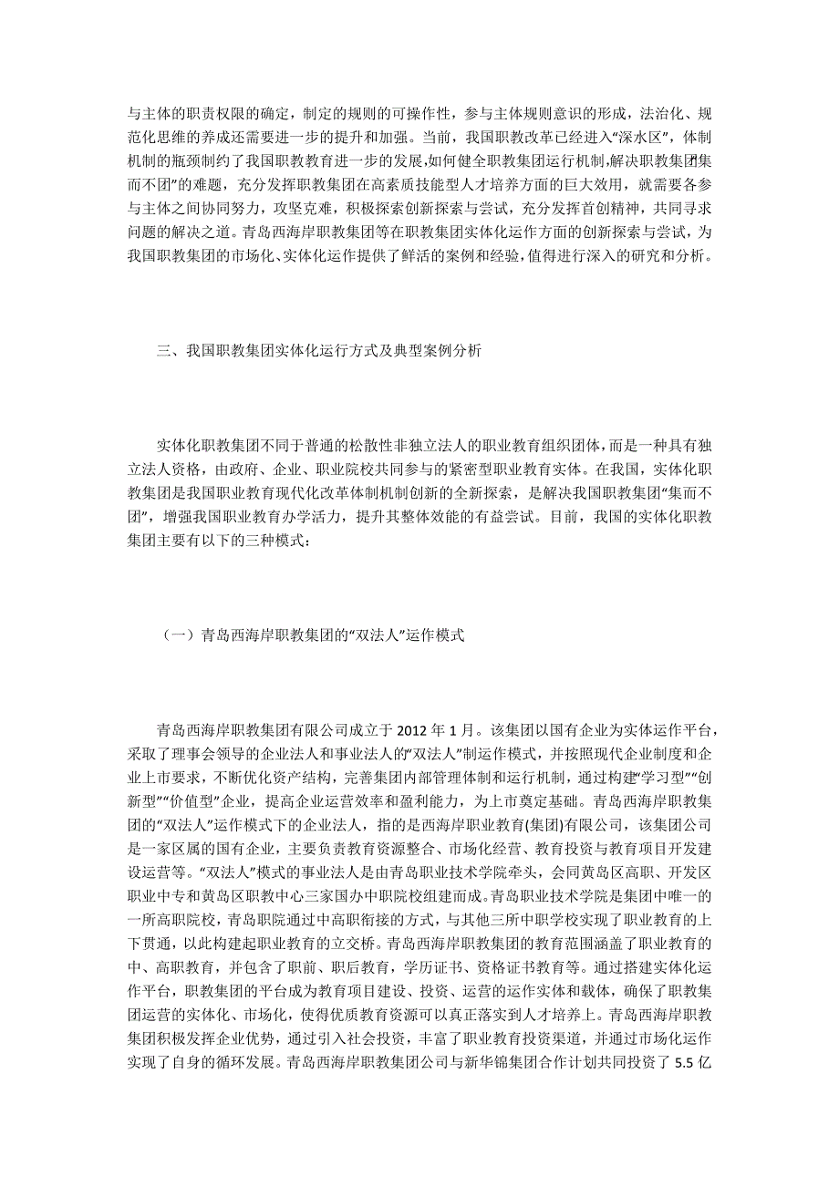 职教论文职教集团实体化运行机制及典型案例.docx_第3页