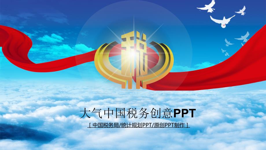 税务局PPT模板.ppt_第1页