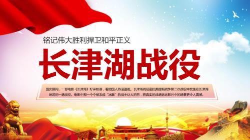 红色党政风长津湖战役宣传介绍图文PPT课件.pptx