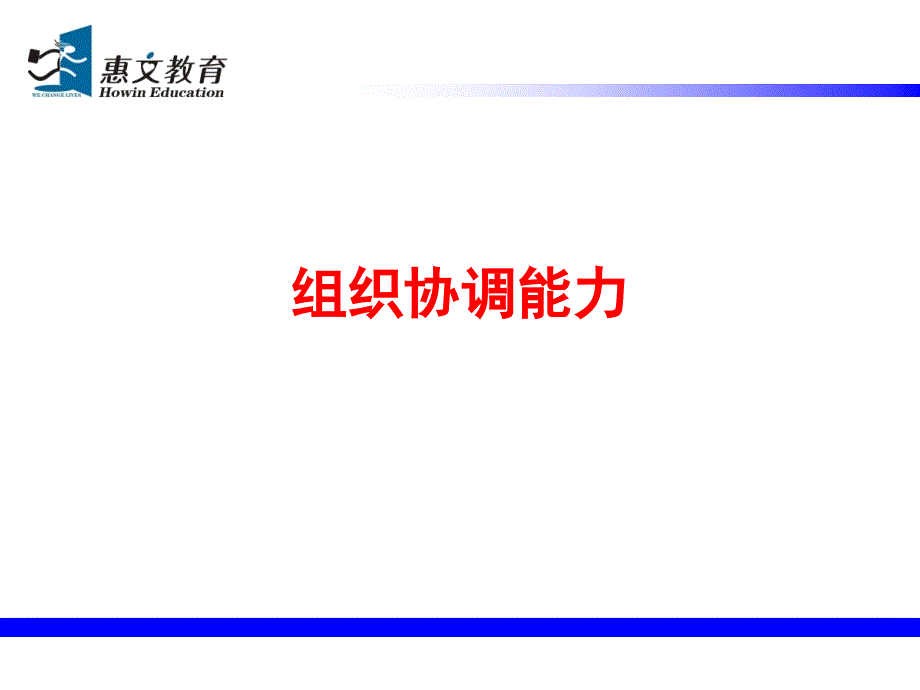 组织协调能力PPT课件.ppt_第1页