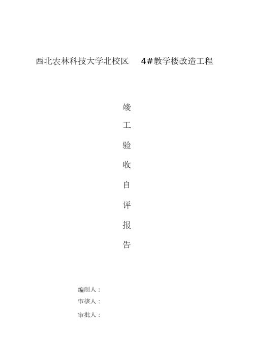 装饰装修竣工自评报告完整版.doc