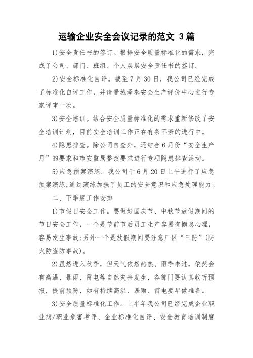 运输企业安全会议记录的范文3篇.doc
