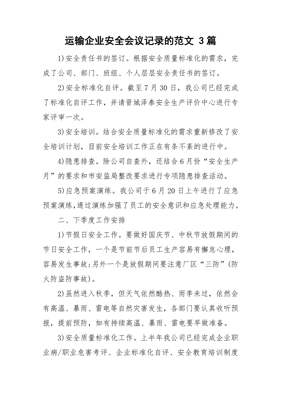 运输企业安全会议记录的范文3篇.doc_第1页