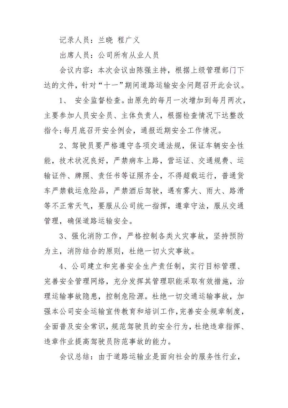 运输企业安全会议记录的范文3篇.doc_第3页