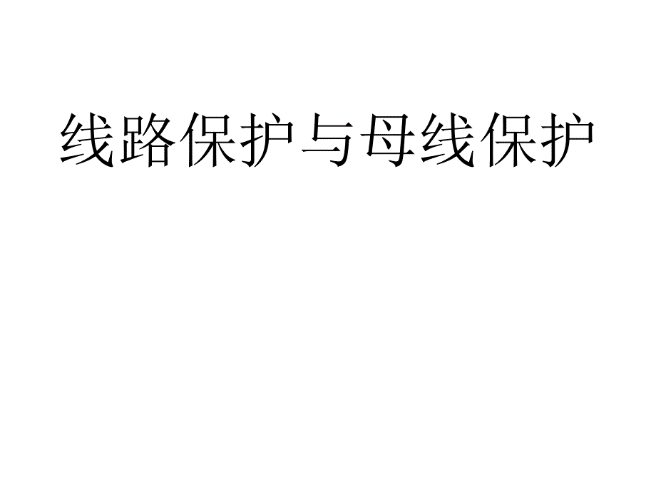 线路保护与母线保护课件.pptx_第1页