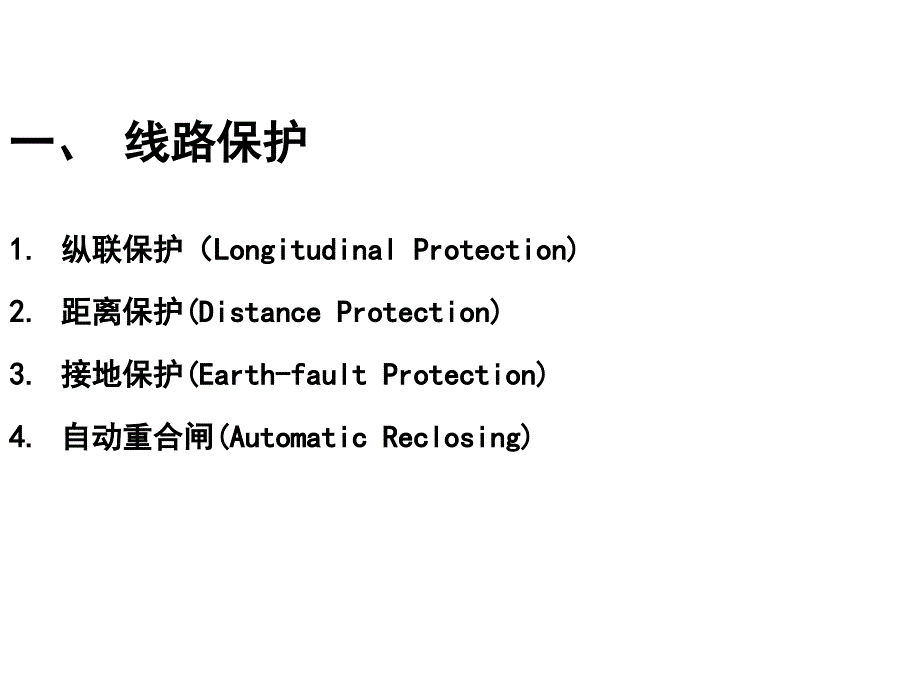 线路保护与母线保护课件.pptx_第2页