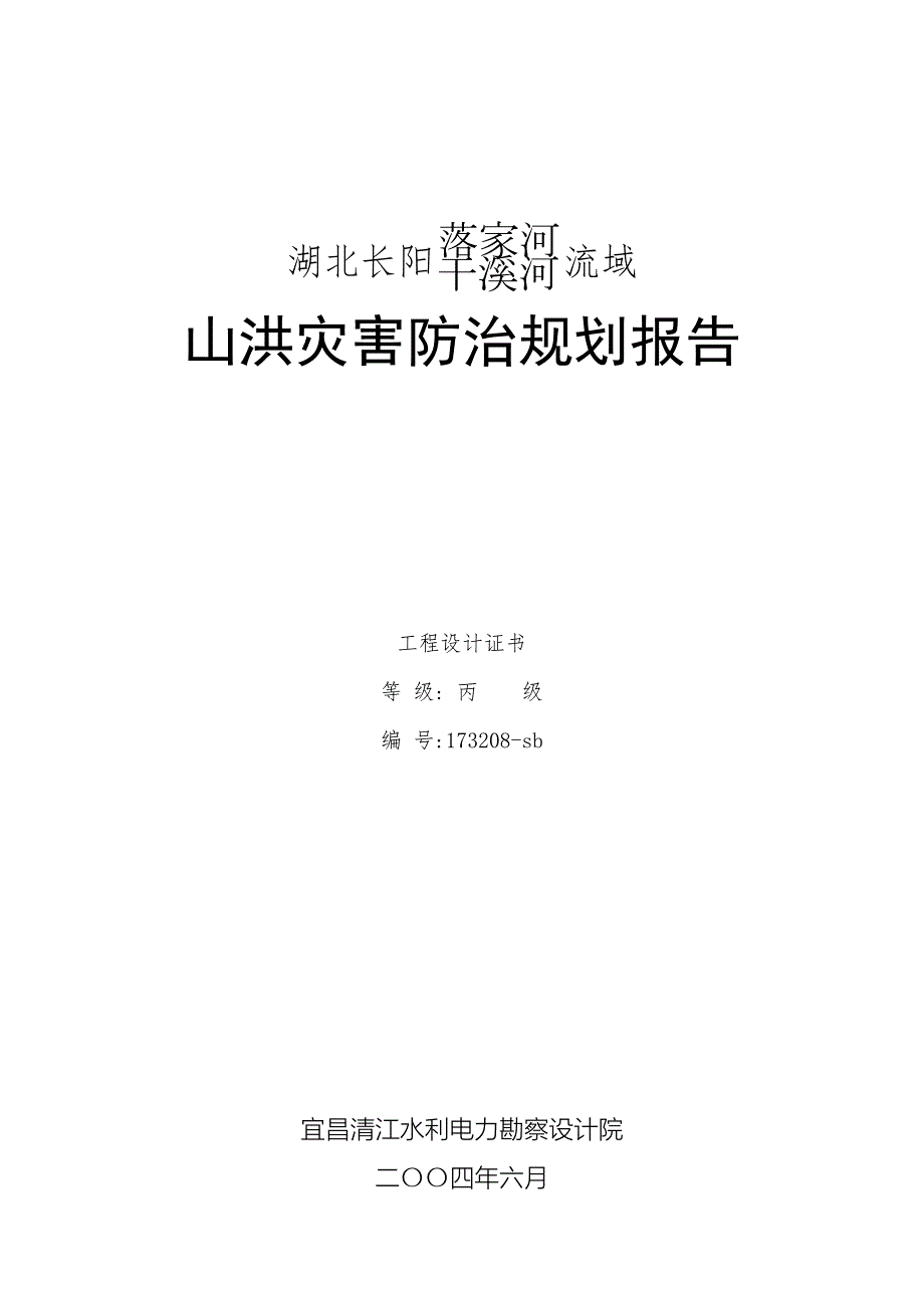 长阳榔坪河流域山洪灾害防治规划报告.doc_第1页