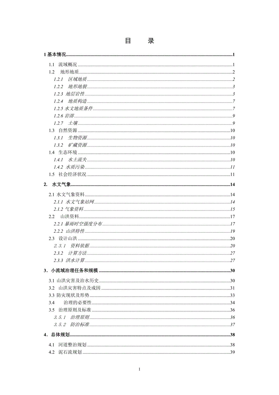 长阳榔坪河流域山洪灾害防治规划报告.doc_第3页