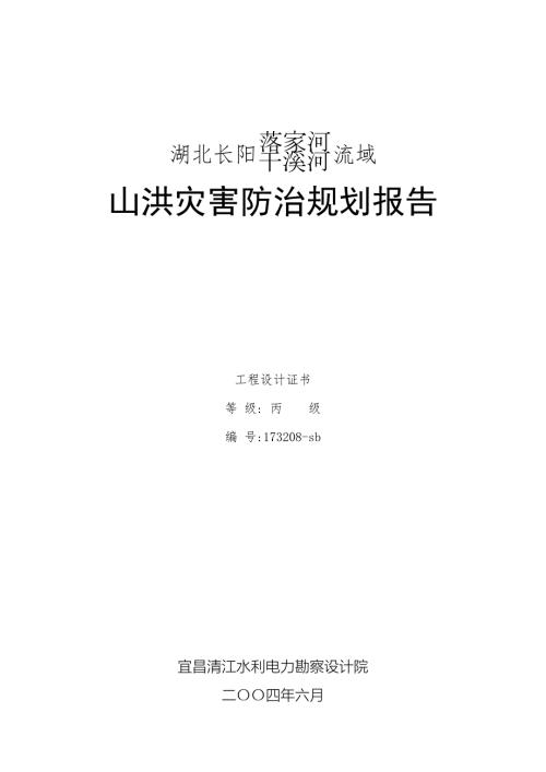 长阳榔坪河流域山洪灾害防治规划报告.doc