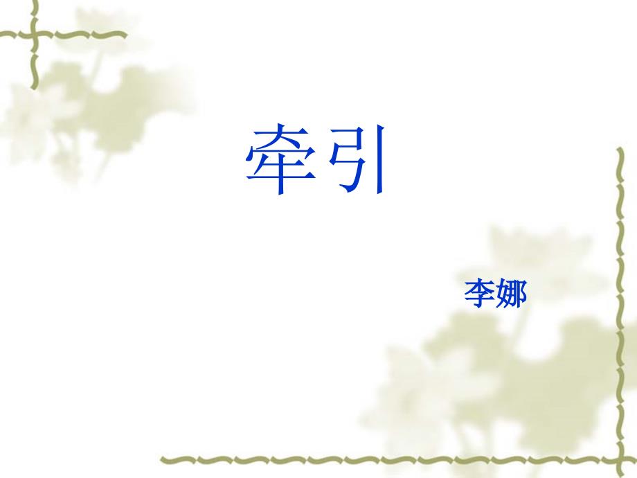 骨科常见操作骨牵引课件.ppt_第1页