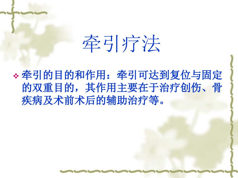 骨科常见操作骨牵引课件.ppt_第3页