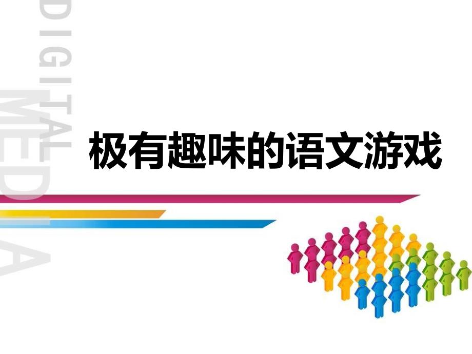 趣味语文游戏PPT课件.ppt_第1页