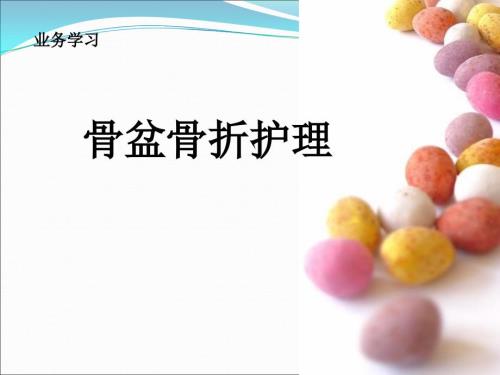 骨盆骨折护理业务学习.ppt