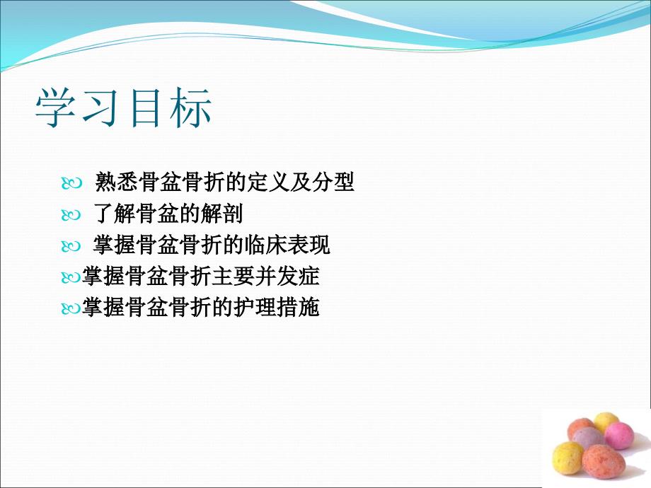 骨盆骨折护理业务学习.ppt_第2页