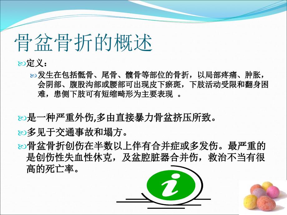 骨盆骨折护理业务学习.ppt_第3页
