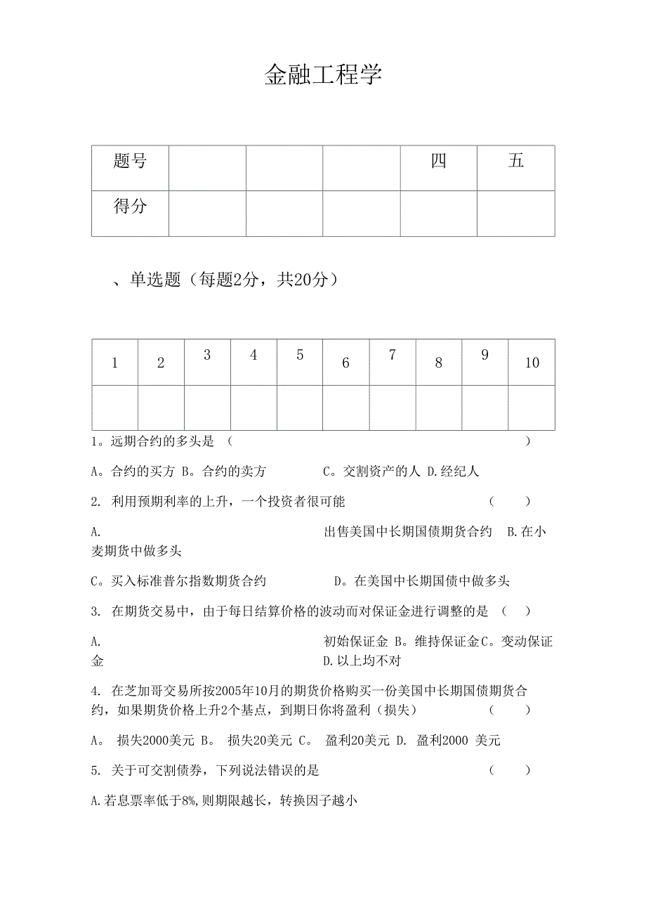 金融工程学试题.docx_第1页