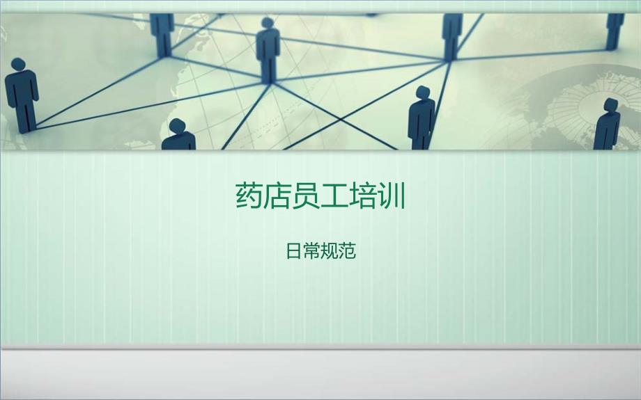 药店员工规范培训.ppt_第1页