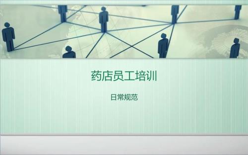药店员工规范培训.ppt