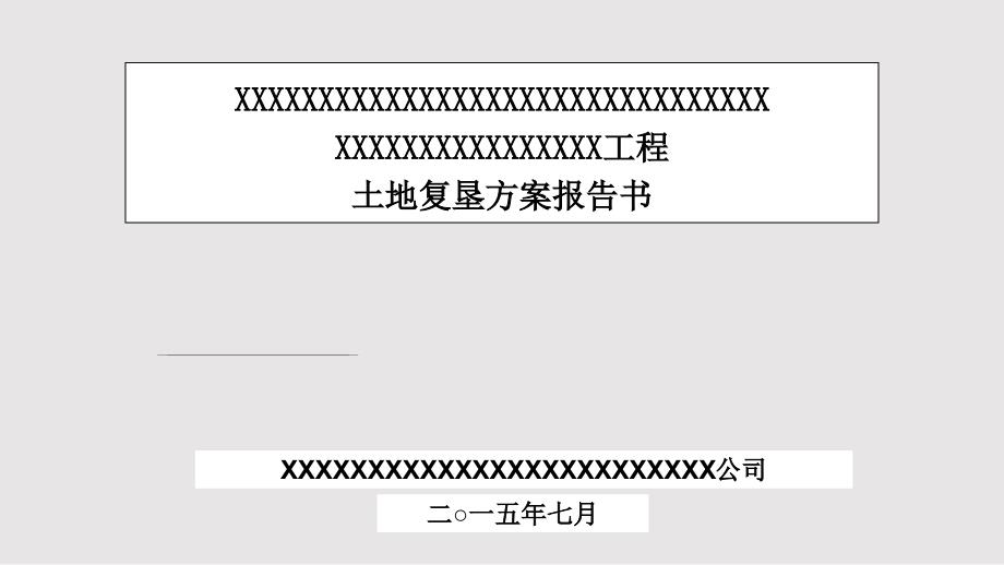 项目土地复垦方案汇报材料PPT课件.pptx_第1页