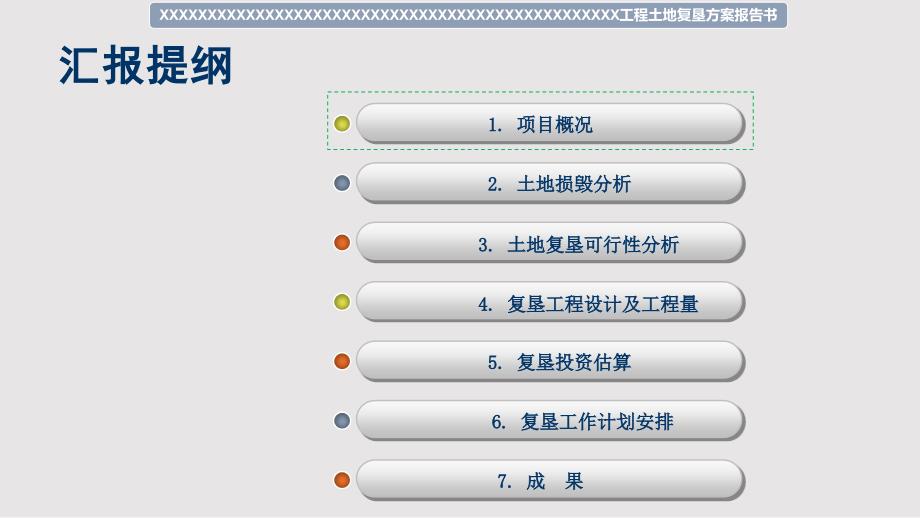 项目土地复垦方案汇报材料PPT课件.pptx_第2页