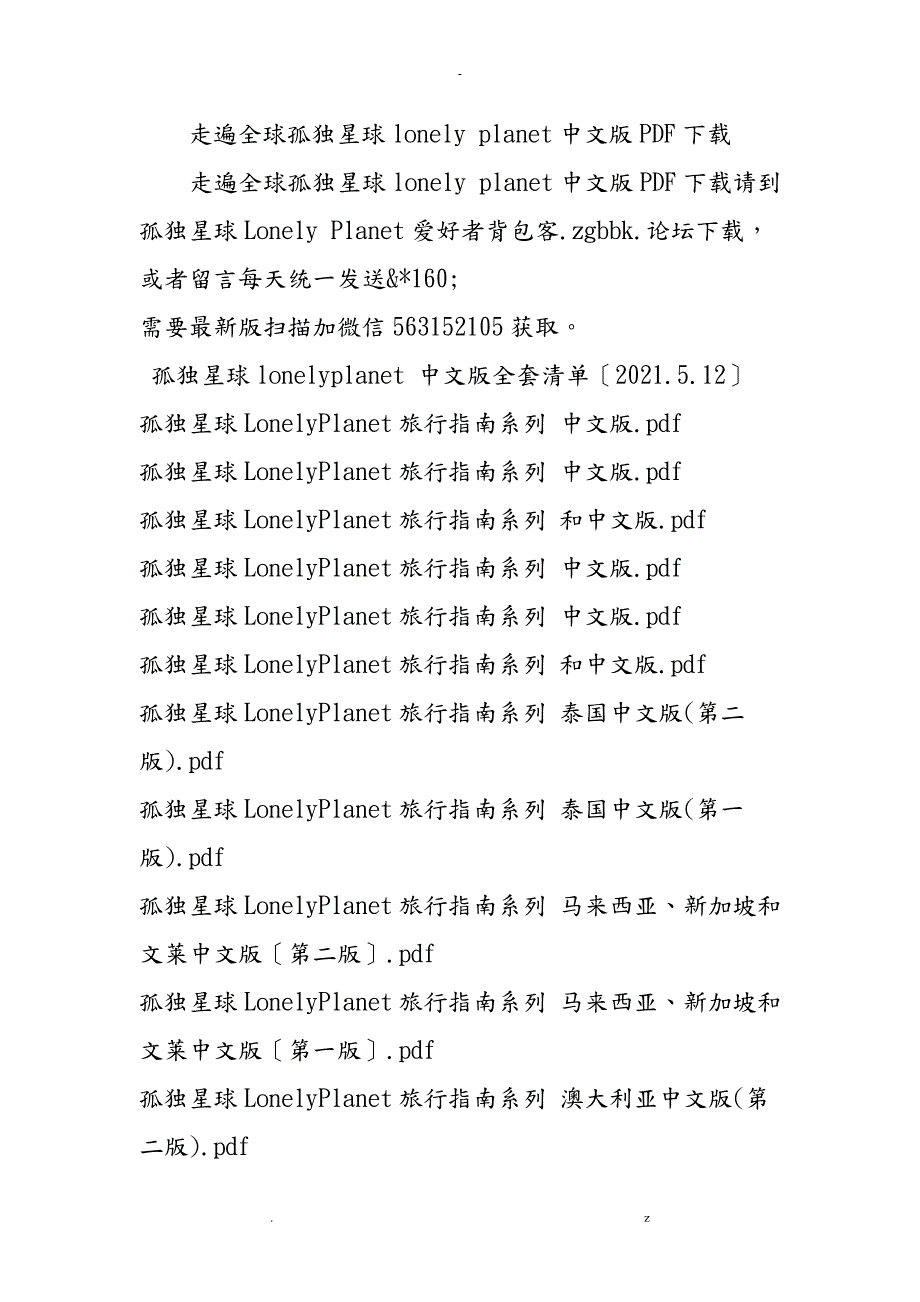 走遍全球孤独星球lonelyplanet中文版PDF下载.doc_第1页