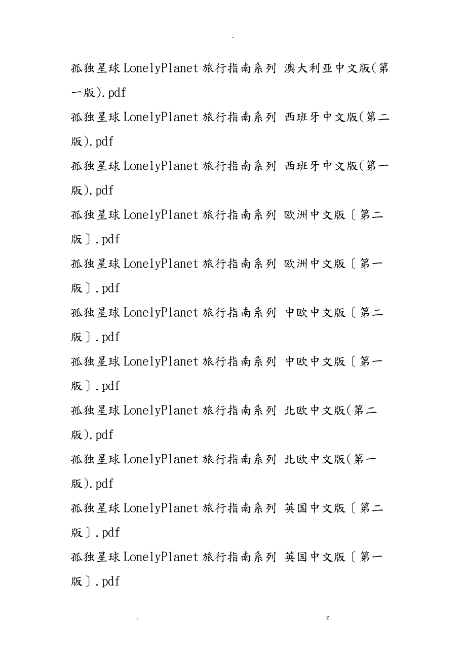 走遍全球孤独星球lonelyplanet中文版PDF下载.doc_第2页