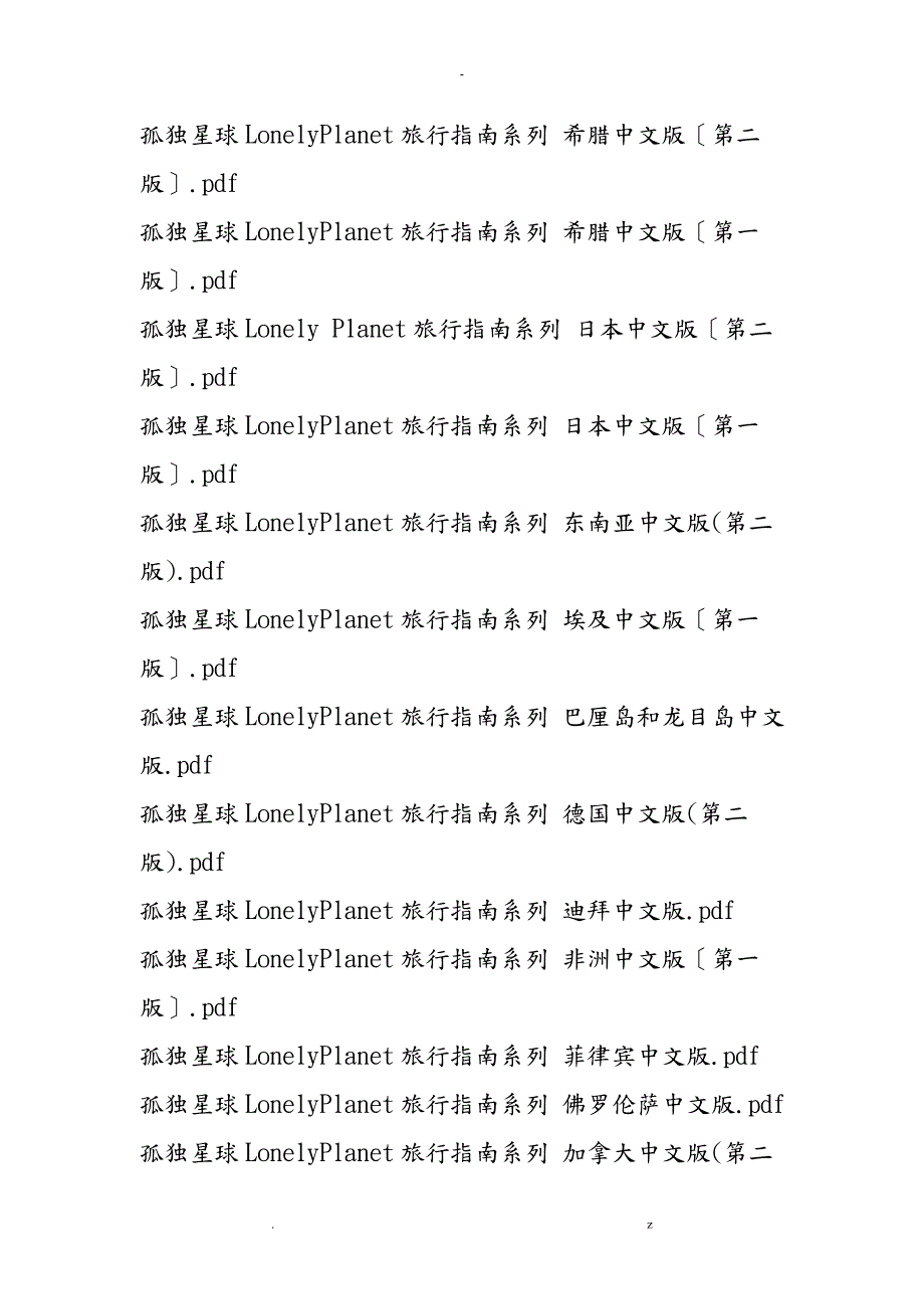 走遍全球孤独星球lonelyplanet中文版PDF下载.doc_第3页