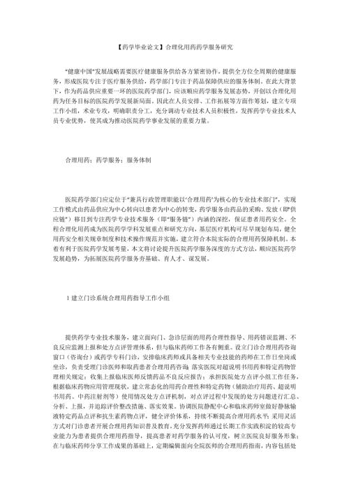 药学毕业论文合理化用药药学服务研究.docx