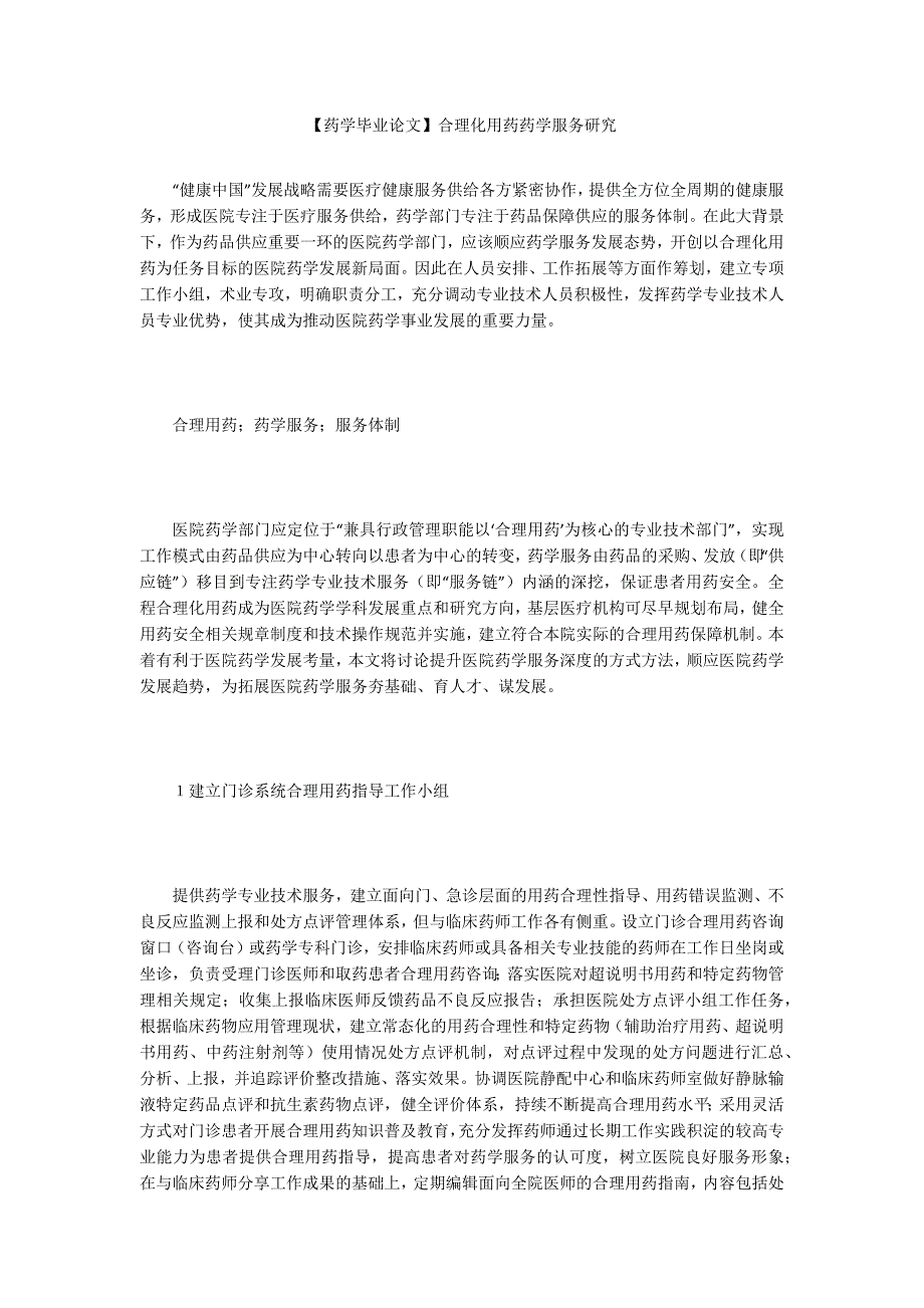 药学毕业论文合理化用药药学服务研究.docx_第1页