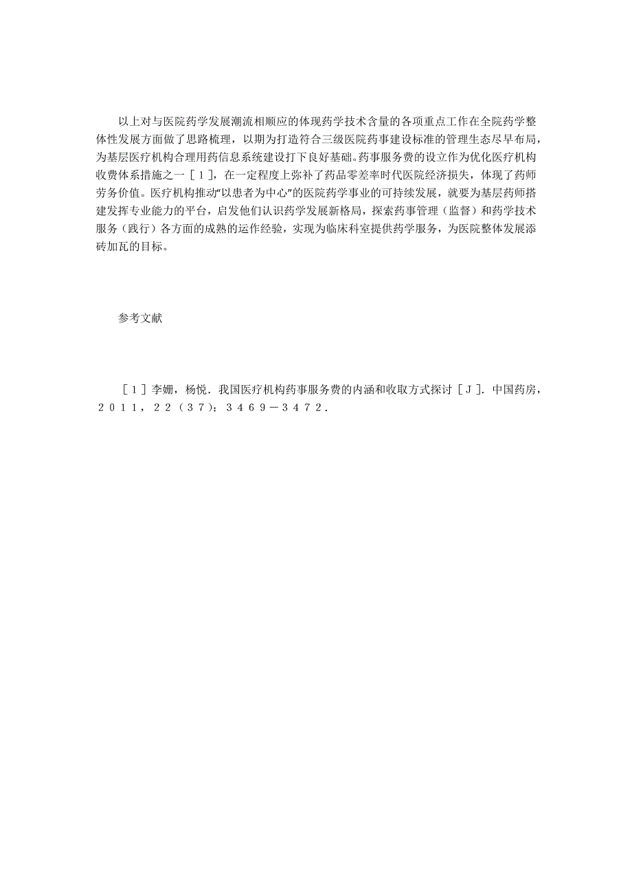 药学毕业论文合理化用药药学服务研究.docx_第3页