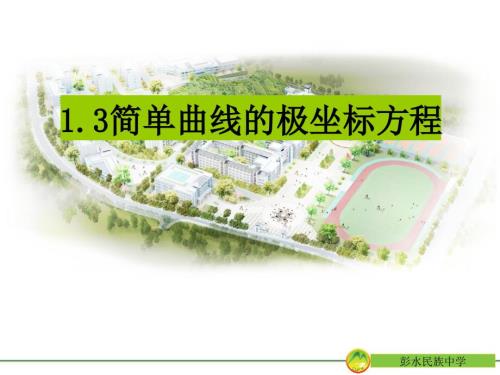 选修44简单曲线的极坐标方程.ppt