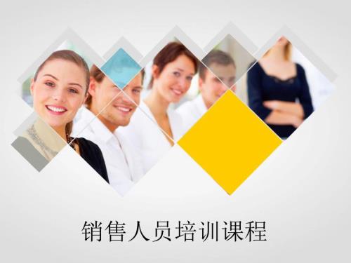 销售人员培训课程完整篇课件.ppt