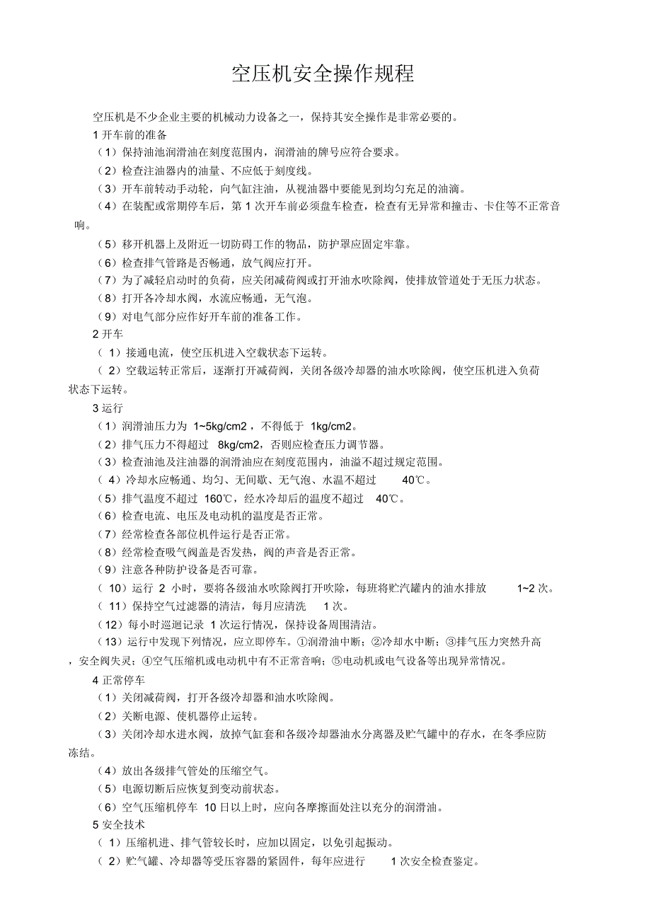 空压机安全操作规程完整版.doc_第1页