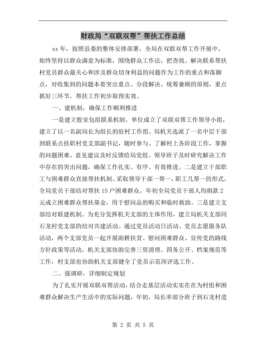财政局双联双帮帮扶工作总结.doc_第2页