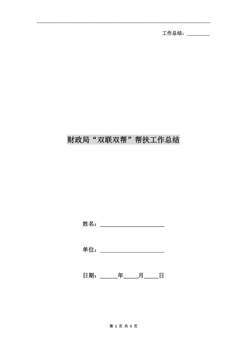 财政局双联双帮帮扶工作总结.doc