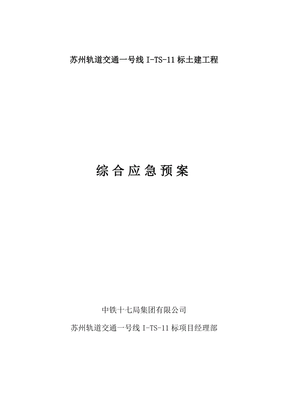 轨道交通一号线综合应急预案.doc_第2页