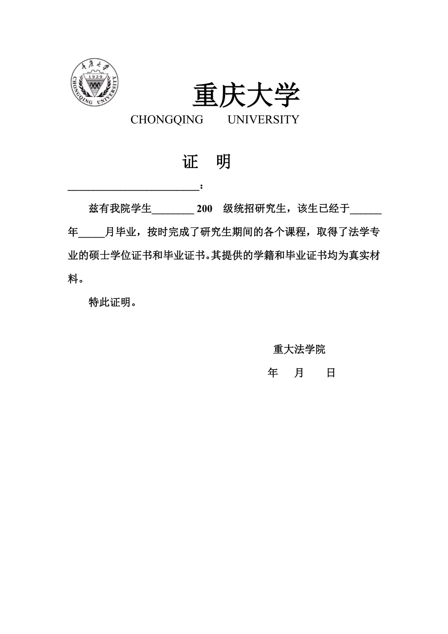 重庆大学学历证书真实的证明.doc_第1页
