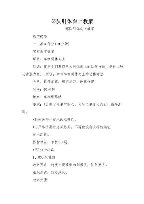 部队引体向上教案.doc