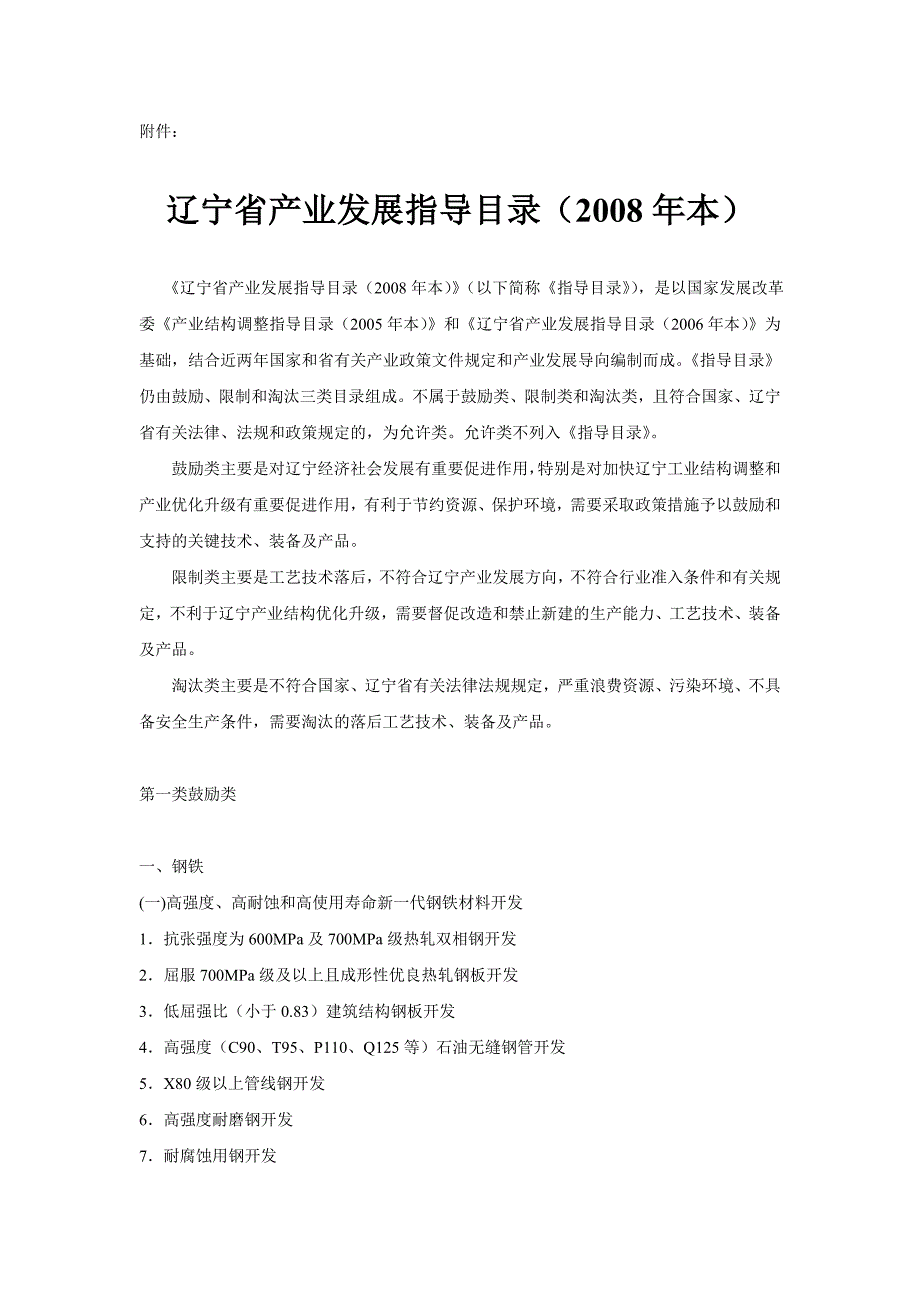 辽宁省产业指导目录本.doc_第1页