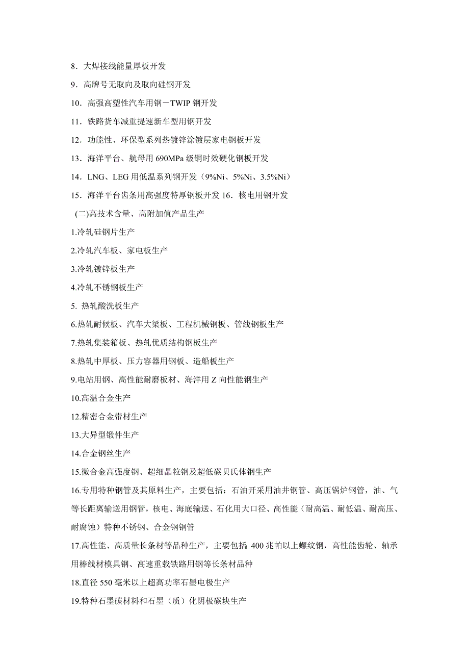 辽宁省产业指导目录本.doc_第2页