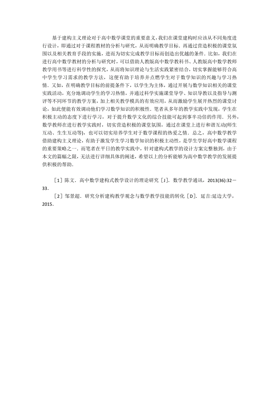 高中数学建构式的教学理论论文.docx_第2页