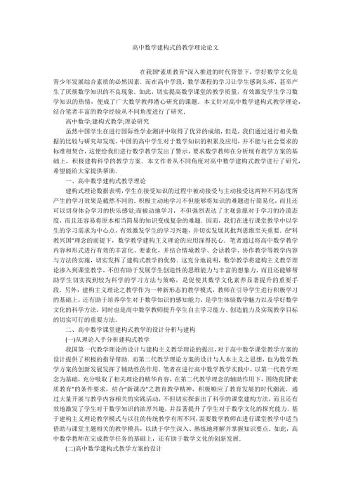 高中数学建构式的教学理论论文.docx