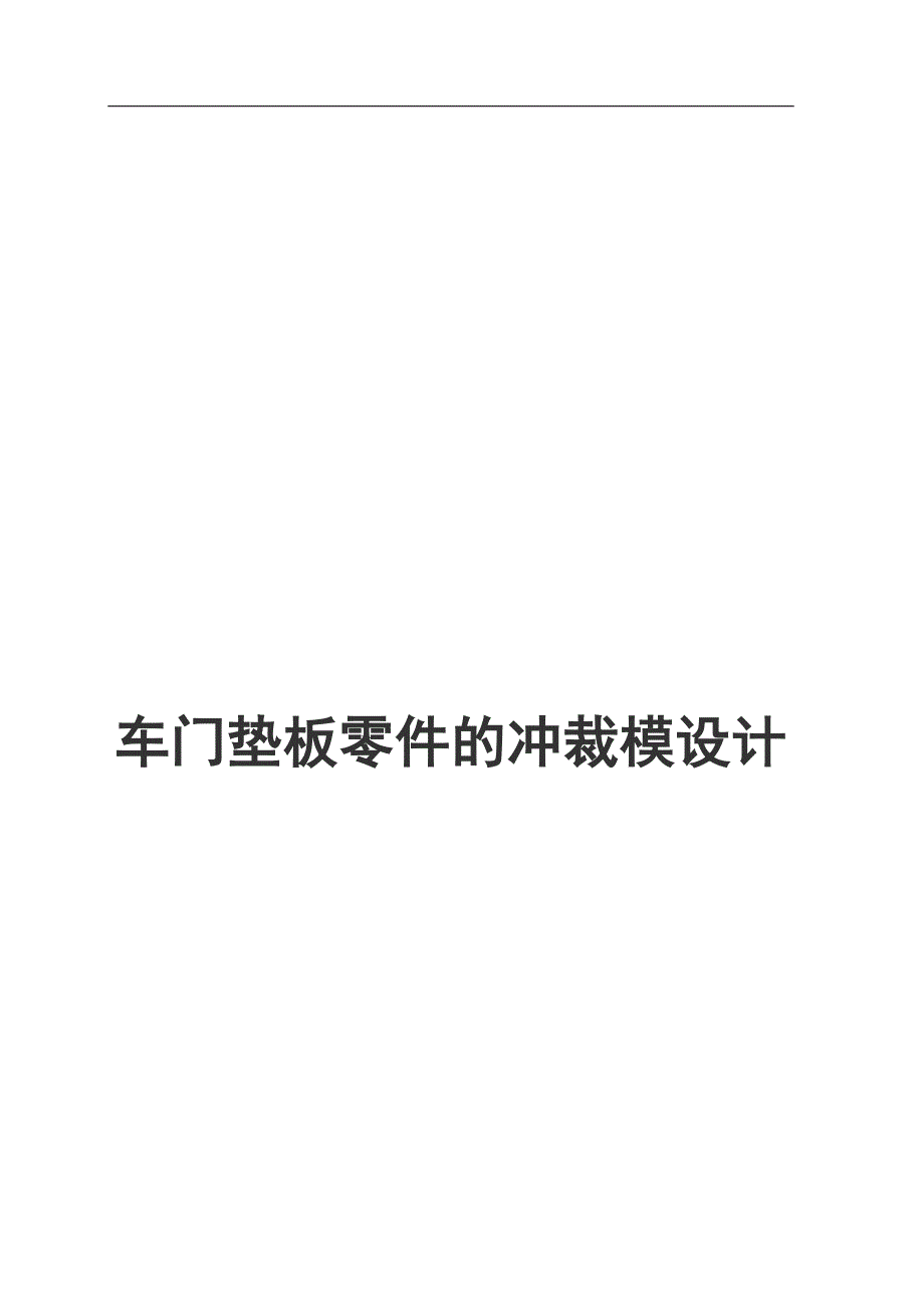 车门垫板冲裁模设计.doc_第1页