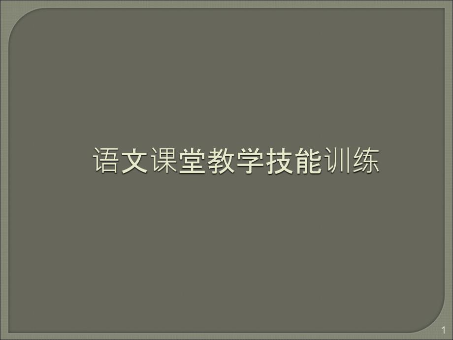 语文课堂教学技能训练ppt课件.ppt_第1页