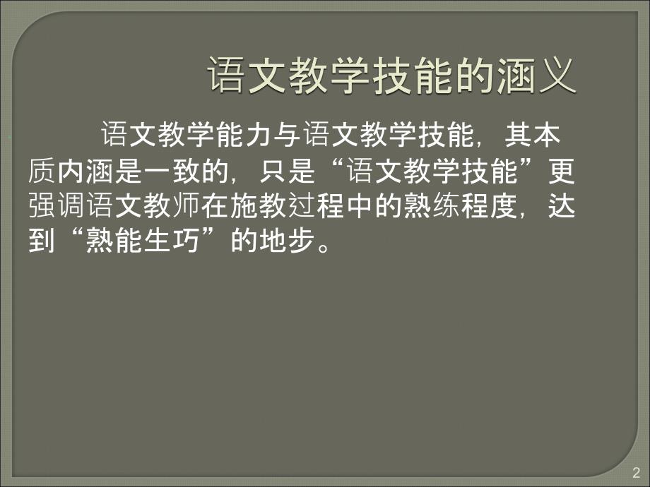 语文课堂教学技能训练ppt课件.ppt_第2页