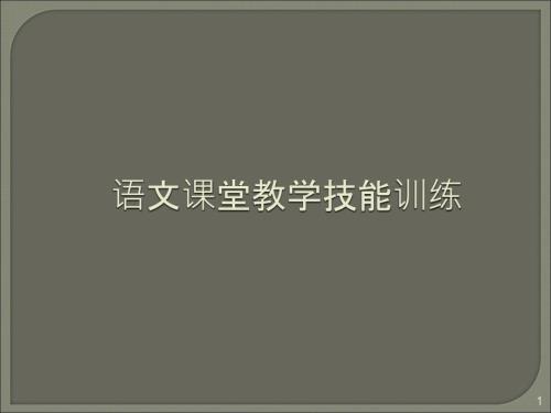 语文课堂教学技能训练ppt课件.ppt