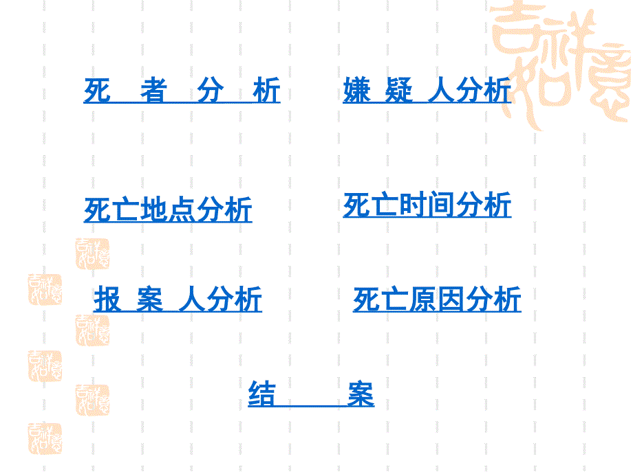 祝福刑侦报告探究主题.ppt_第2页