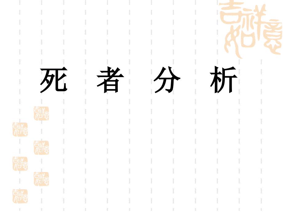 祝福刑侦报告探究主题.ppt_第3页